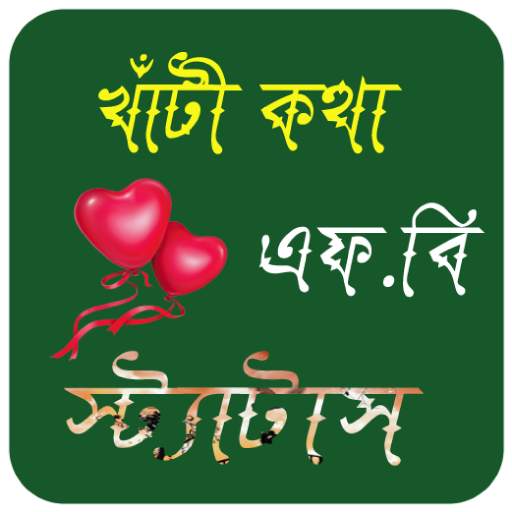 খাঁটী কথা 1.1