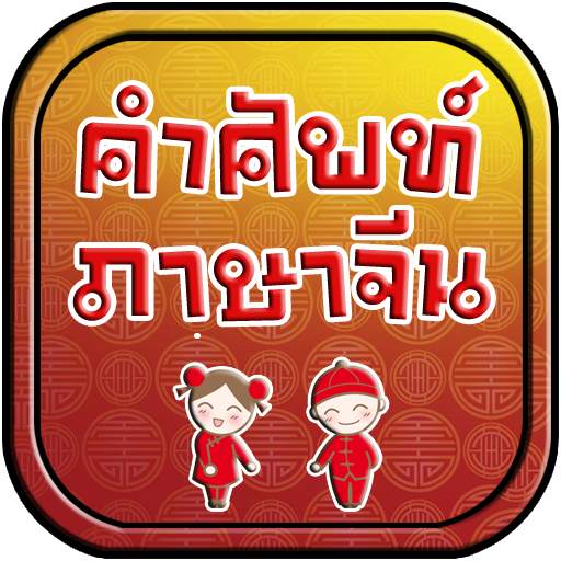 คำศัพท์ภาษาจีน 1.3