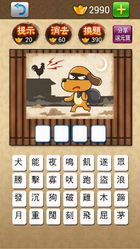 成語大挑戰 (繁體版) screenshot 5