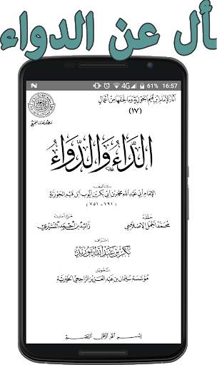 الداء والدواء скриншот 2