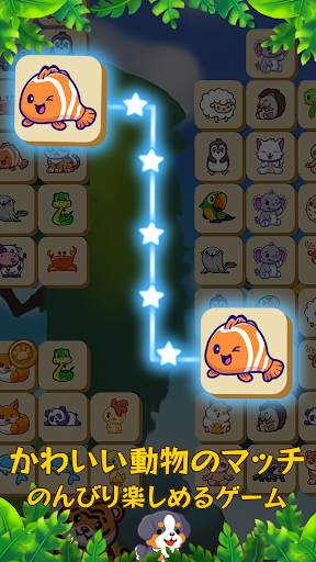 かわいい動物のマッチ: のんびり楽しめるゲーム screenshot 1