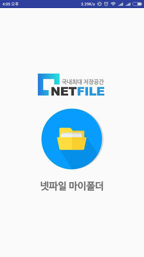 넷파일 마이폴더 screenshot 1