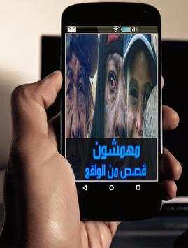 مهمشون : قصص من الواقع الجزء الأول 1 تصوير الشاشة