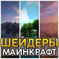 Шейдеры для Майнкрафт Текстуры