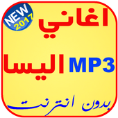 جميع اغاني اليسا أيقونة