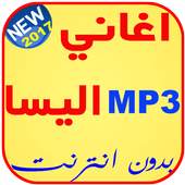 جميع اغاني اليسا 1.2