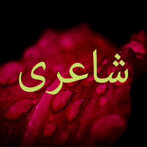 Urdu Poetry Offline icon