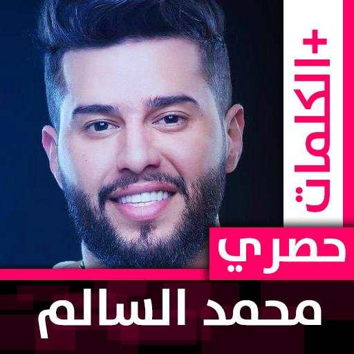 محمد السالم 2020 بدون نت 1.0