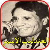 اغاني العندليب عبد الحليم بدون نت 1.0