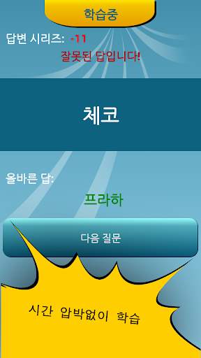 국가 수도 퀴즈 screenshot 7