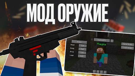 Мод Оружие скриншот 1