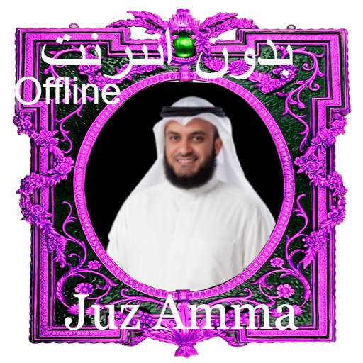 Mishary Alafasy Juz Amma Offline MP3 1.0