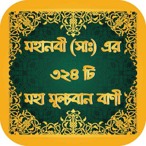 মহানবী (সাঃ) এর ৩২৪ টি মহা মূল্যবান বাণী 2.9