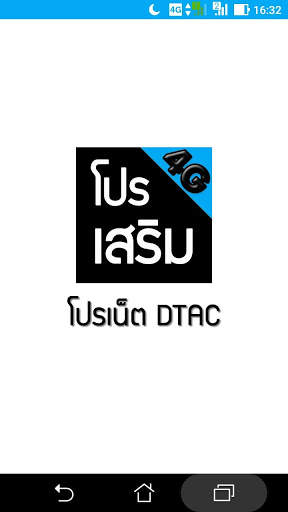 โปรเน็ตดีแทค by โปรเน็ต Siam screenshot 1