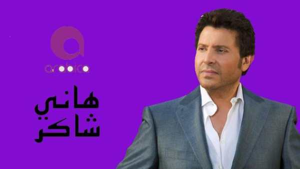 اغاني احزان هاني شاكر بدون انترنت 2020 1 تصوير الشاشة