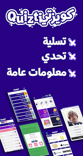 كويزتي - لعبة تسلية وتحدي 1 تصوير الشاشة
