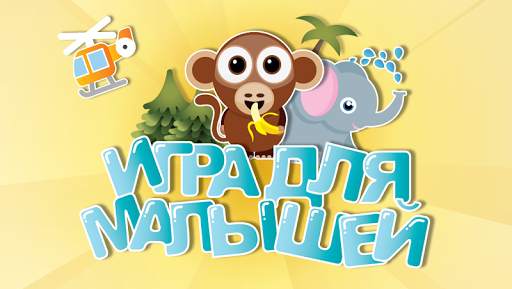 Игра для малышей - Игры детей скриншот 6