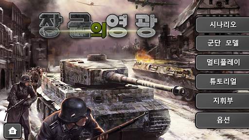 장군 의 영광 screenshot 5