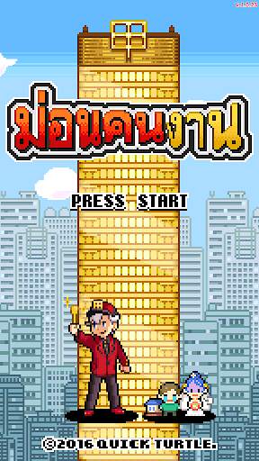 ม่อนคนงาน screenshot 1