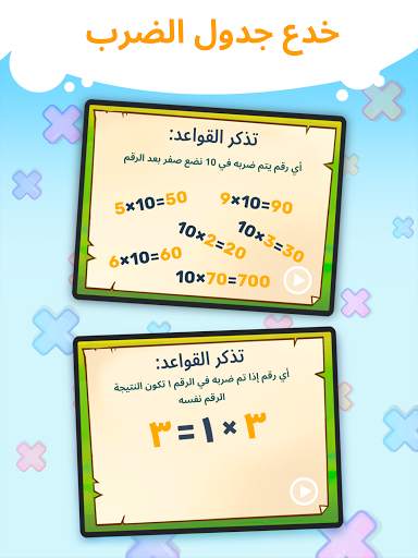 امرح مع جدول الضرب (لعبة) 11 تصوير الشاشة