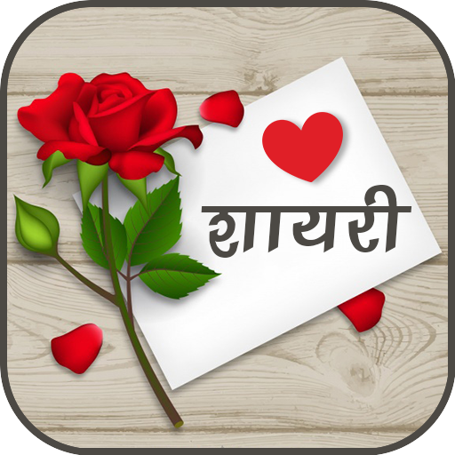 Love Shayari | लव शायरी icon