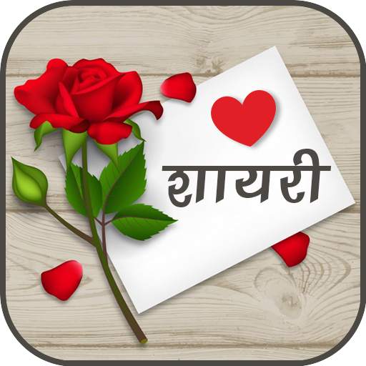 Love Shayari | लव शायरी 2.8a