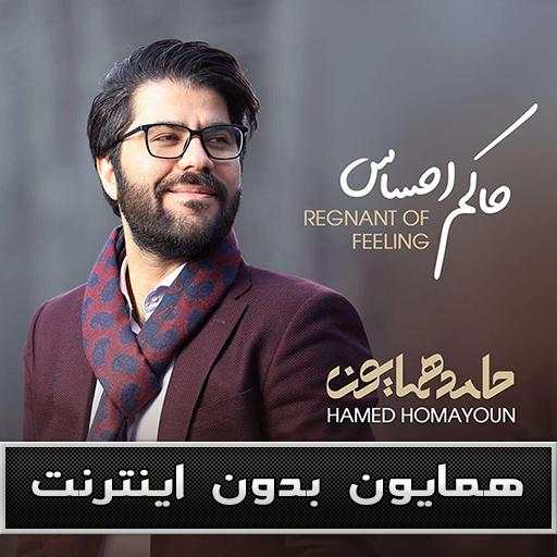 حامد همايون بدون اينترنت - Hamed Homayoun‎ screenshot 1
