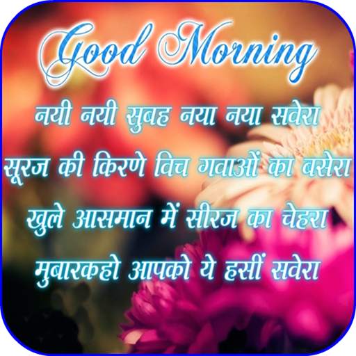 Hindi Good Morning Images 12.0