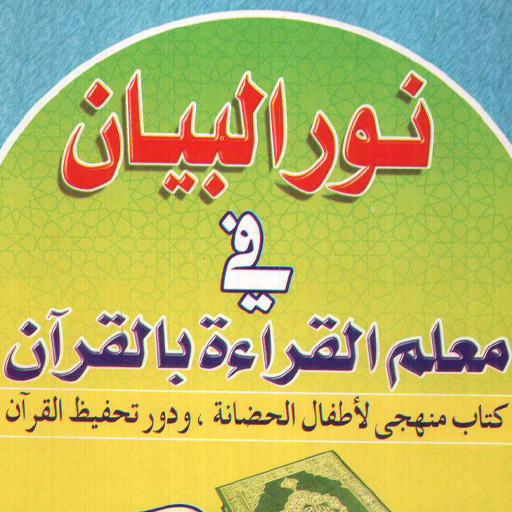 شرح نور البيان بدون نت icon