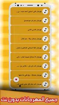 جميع مهرجانات 2023 بدون نت 100 screenshot 4