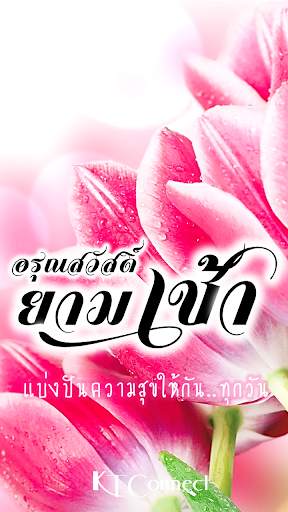 อรุณสวัสดิ์ยามเช้า screenshot 1