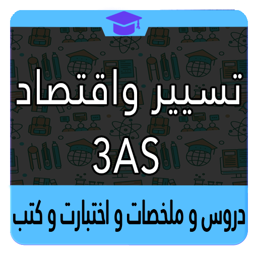 ثالثة ثانوي تسيير واقتصاد أيقونة