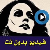 حالات واتس فيروز فيديو بدون نت 2020 أيقونة