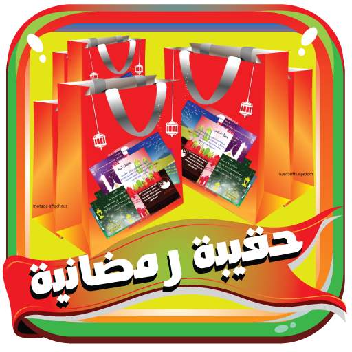 صور و خلفيات ومحاضرات رمضانية 2020  بدون نت 3.1