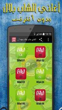 أغاني شاب بلال بدون أنترنت 1 تصوير الشاشة