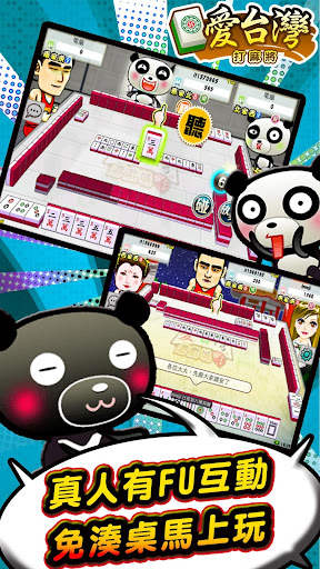愛台灣打麻將(單機 連線) screenshot 5