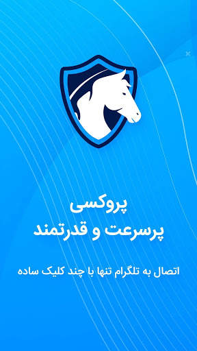 پروکسی و فیلتر شکن قوی، VPN و فیلترشکن برای تلگرام screenshot 1