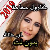 كارول سماحة 2019 ان شالله 1.0