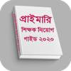 প্রাইমারি শিক্ষক নিয়োগ প্রস্তুতি গাইড ২০২০ 2.0