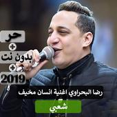 رضا البحراوي اغنية انسان مخيف - شعبي 2019 بدون نت icon