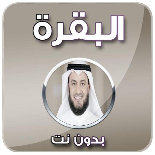 سورة البقرة - مشاري العفاسي بدون نت 3.0