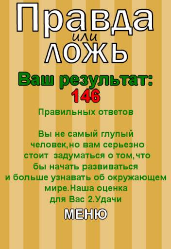 Правда или Ложь скриншот 5