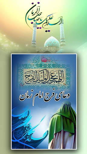 دعای فرج با صدای امیر رضا عرب آفلاین screenshot 5