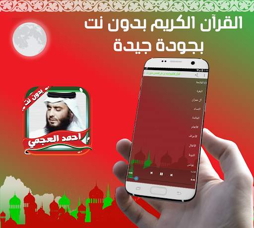 العجمي مصحف كاملا بدون نت screenshot 1