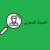 الصياد السحري أيقونة