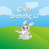 Lama kathandara-ළමා කතන්දර иконка