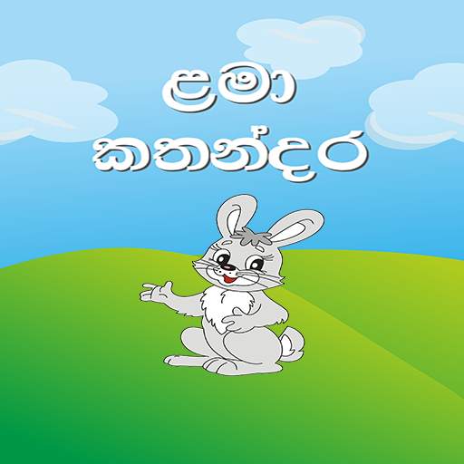 Lama kathandara-ළමා කතන්දර 1.19