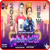 مهرجان الافعا والحاوي - حسن البرنس  فارس حميدة2019 on 9Apps