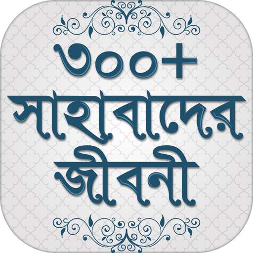 সাহাবাদের জীবনী sahabader/sahabider jiboni bangla 1.0.7