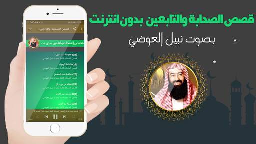 قصص الصحابة كاملة بدون انترنت بالصوت نبيل العوضي screenshot 3